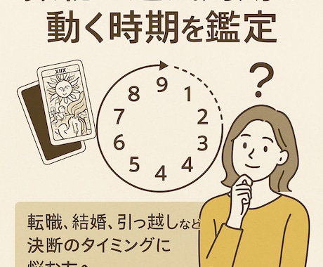 数秘×運気周期で動く時期を鑑定します 転職、結婚、引っ越しなど決断のタイミングに悩む方へ イメージ1