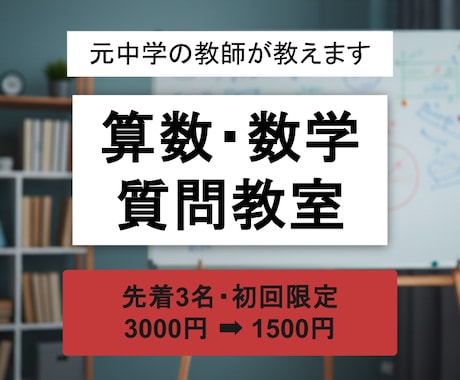 先着3名｜算数・数学のわからないを解消します ｜60分のマンツーマン指導｜つまずきを見抜きます イメージ1