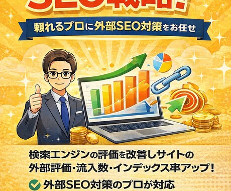最新SEO戦略｜海外バックリンク構築します 検索評価を高めるための外部SEO施策 イメージ1