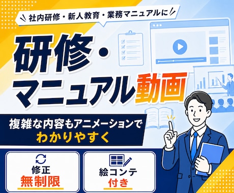修正無制限！研修・マニュアル動画を制作します デザイナー出身／大手実績多数／"伝わる"動画で教育コスト削減 イメージ1