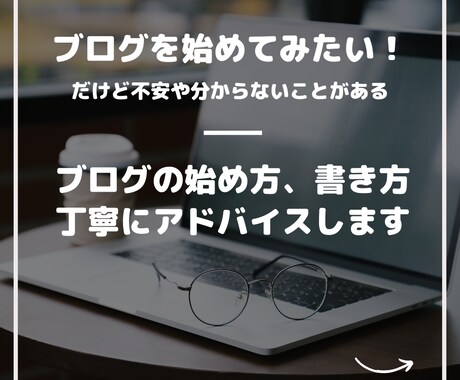 ブログの始め方、書き方アドバイスします ブログ初心者の「分からない」「どうしよう」に答えます イメージ1