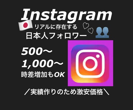 インスタフォロワーをお手頃価格で増やします 【限定安価格】日本人フォロワー1000人〜増やします！ イメージ1
