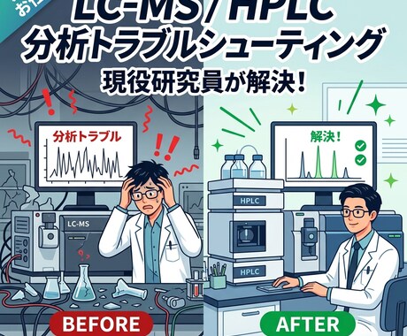 現役研究者が解決！HPLC分析トラブル相談乗ります 分析法確立のプロがLC-MSやHPLCのトラブル解決します。 イメージ1