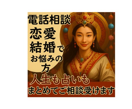 3回結婚した女が恋愛結婚相談まるごと受けます 急ぐ方専用・とにかく今アドバイス（鑑定）が欲しい…の方向け イメージ2