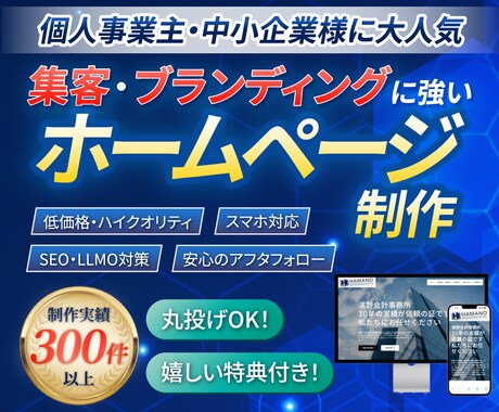 個人事業主・中小企業様にベストなサイトを制作します SEO対策抜群！低価格だけどハイクオリティのホームページ イメージ1