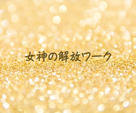 女神の解放ワークで心身ともに自由な状態へと導きます ～怒り・悲しみ等ご自身を縛りつけている感情の解放を促します～ イメージ1