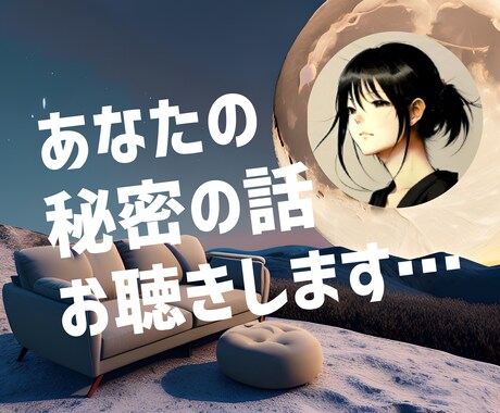 誰にも言えない悩み✨２人の秘密として共有します 誰にも話せないこと…でも誰かに聞いてほしい。そんな孤独な夜に イメージ1