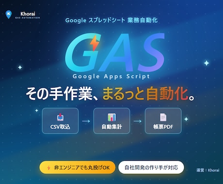 GASでスプレッドシートの作業を自動化します CSV取込・集計・帳票PDFまで、手作業をまるごと自動化 イメージ1