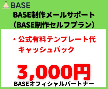 BASE制作代行（セルフプラン）します BASE制作サポート（テンプレート代キャッシュバック付） イメージ1