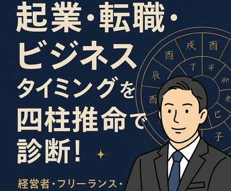 経営者・ビジネスマン限定。適職・起業鑑定します あなたに合った起業・副業を四柱推命×経営で分析します。 イメージ1
