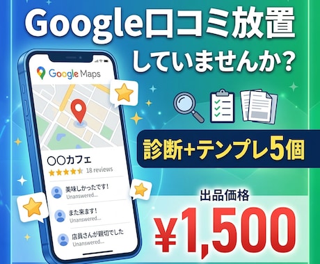 Googleマップの集客を診断+改善提案します 口コミ放置していませんか？Google集客を改善します！ イメージ1