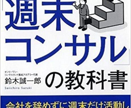 宣伝集客の必要なし！「副業」のやり方を教えます 「副業」書籍出版の著者が指南するサラリーマン向けの副業です イメージ1