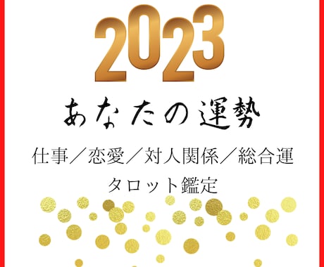 ２０２３年のあなたの運勢をタロットカードで占います 来年のあなたの『全体運/恋愛/仕事など』を鑑定します。