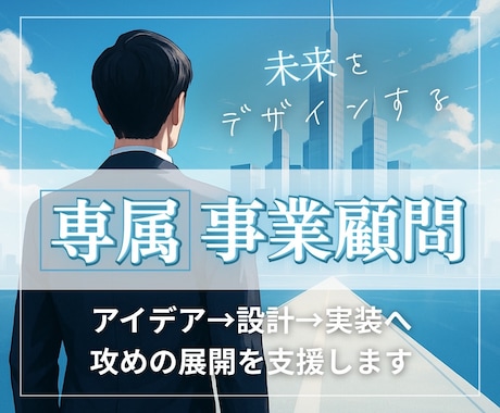 未来をデザインする顧問サービス提供します 01起業、事業展開、AI化、その先を切り拓く未来創生 イメージ1