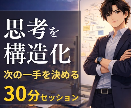 まとまらない思考を構造化し、次の一手を決めます 止まっている今を動かす30分セッション イメージ1