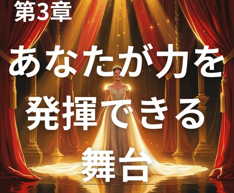あなたが力を発揮できる舞台をリーディングします あなたが力を発揮できる舞台（お仕事・環境）をリーディング イメージ1