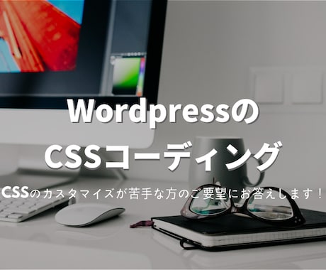 Wordpressのデザインを変更できます CSSのカスタマイズが苦手な方のご要望にお答えします！ イメージ1