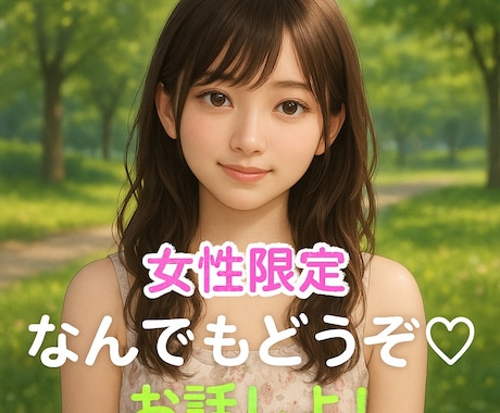 女性限定♡なんでもお話聞きます 同性同士で安心してお話ししていただけます⟡.· イメージ1