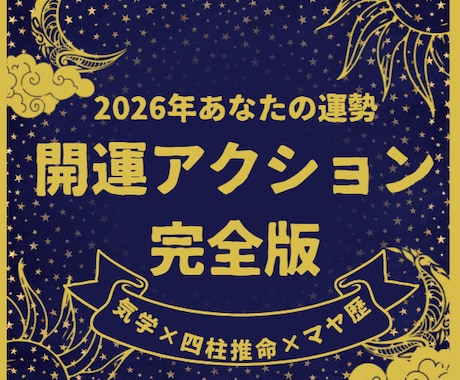 やるべき事、避けるべき事が分かる年間運勢鑑定します 来年は動き時？待つ時？が分かる。2026年の運気全解析 イメージ1