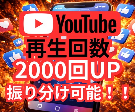 YouTubeの再生回数2000回増やします ✨オプションで3000回以上もOK✨振り分け可能✨ イメージ1