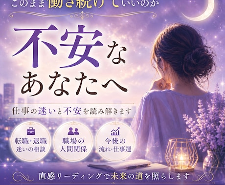仕事の悩みを直感鑑定します このまま働き続けていいのか不安なあなたへ イメージ1