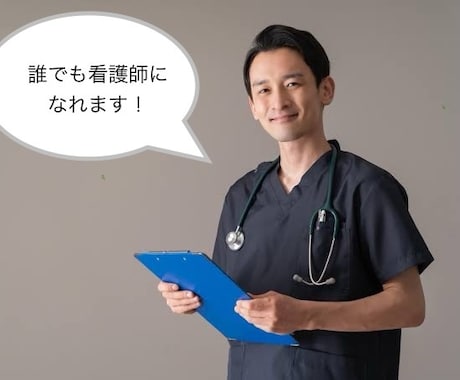 社会人から看護師を目指す方の相談に乗ります 看護師になりたいけど勉強が苦手というへ「裏技」お教えします。 イメージ2