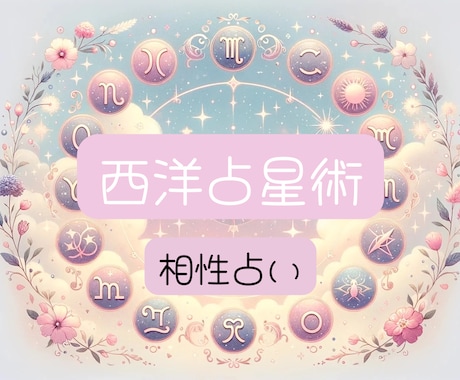 相性占い✩星が導く二人の相性を詳細に占います 恋も友情も仕事の相性も。未来の可能性を星が示します。 イメージ1