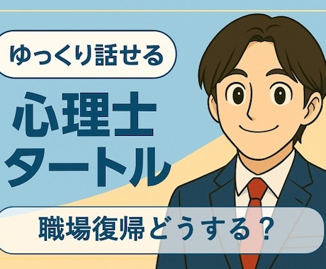 休職や復職の不安な気持ち、聴きます 1万人超の対応実績で安心サポート イメージ1
