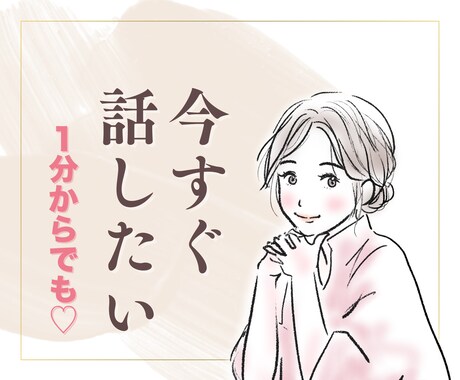 今すぐ話したい！どんなお話も優しくお聴きします 今のあなたの気持ちに寄り添います イメージ1