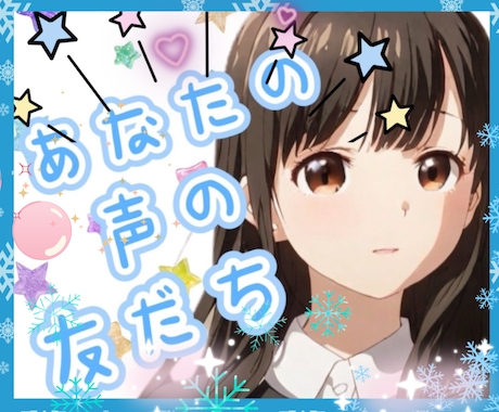 お試しOK♥️あなたの友達が明るく優しく傍にいます 今すぐ話して♡愚痴や相談♡話し相手でも♡あなたの味方だよ✨️ イメージ1