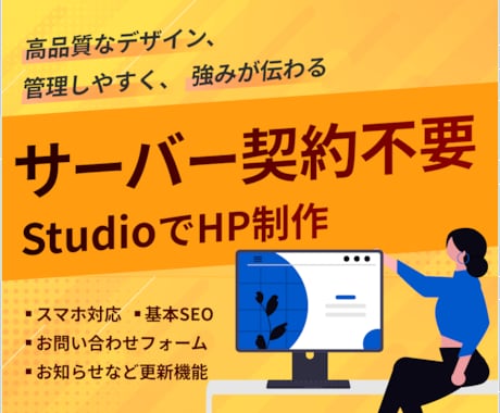Studio＊高品質ホームページを作成します サーバー契約不要｜個人事業主様へ｜高品質｜オリジナル イメージ1