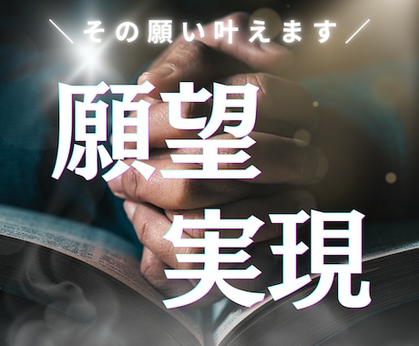 願望成就｜潜在意識を書き換え現実を変えます 流れと原因を変え、現実を動かします イメージ1