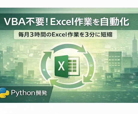 VBA不要！Excel作業を自動化します 毎月3時間のExcel作業を3分に短縮します イメージ1