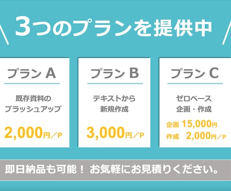 構成企画＆見せ方に自信あり！パワポ資料作成します 営業経験＆企画のプロが伝わる資料を作成！迅速＆丁寧に対応！ イメージ2