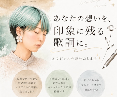 印象に残る“サビ”作ります 言葉遊び・造語が得意な作詞です イメージ1