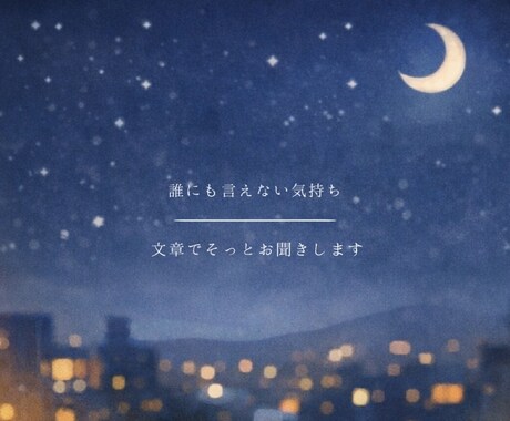 言葉にできない気持ちを、ゆっくり受けとめます 人と話すのが苦手な方、あなたのペースでお話を聞きます イメージ1