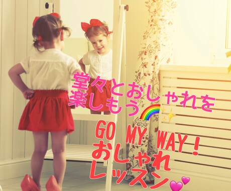 自分らしく、堂々とおしゃれを楽しめるようになります 150分♡心も体も自分を愛して、あなたらしく生きていこう♡ イメージ1