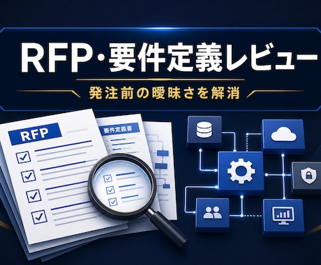 RFP・要件定義書を発注前にレビューします 不足・曖昧・見積りリスクを元外資ITコンサルが指摘 イメージ1