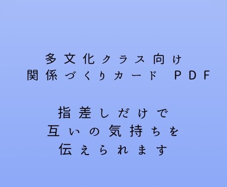 多文化クラス向け関係づくりカードを作成、提供します 「ここにいていい」を感じる関係づくり教材を提供いたします イメージ1
