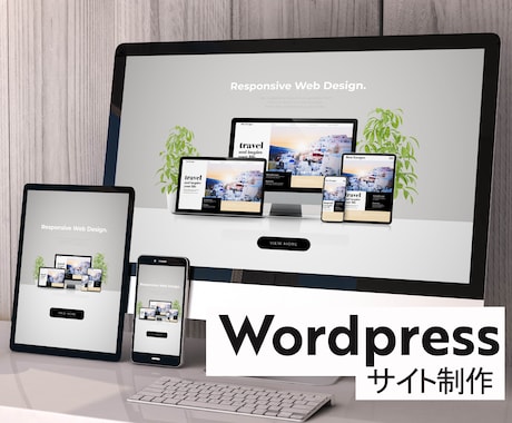 WordPressでオシャレなHPを制作します ワードプレス/高品質/ホームページ/サイト制作 イメージ1