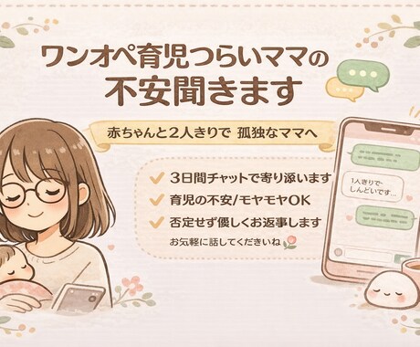 ワンオペ育児辛いママさんのお話しお聞きします 赤ちゃんと2人きりで孤独なママへ　3日間寄り添います イメージ1