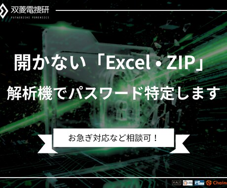 Excel・ZIP等のパスワード解析します 完全オフライン環境で秘密厳守します イメージ1