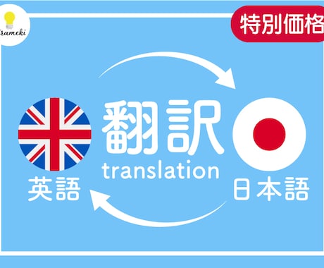 スピード対応！高品質の翻訳を承ります 日英翻訳経験10年の海外育ちネイティブによる翻訳 イメージ1