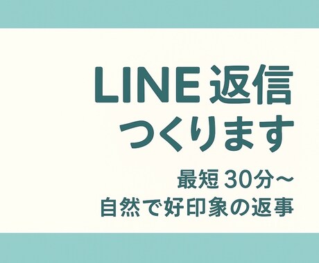 好きな人へのLINE返信つくります 重くならない、自然で好印象なLINE返信を作ります！ イメージ1