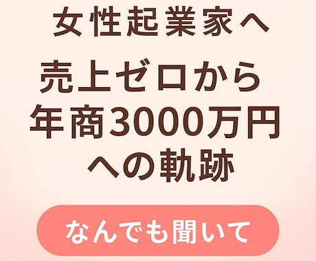 しくじり社長のビジネスお悩み相談を聞きます 売上ゼロから年商3000万へ。何でも聞いて！ イメージ1