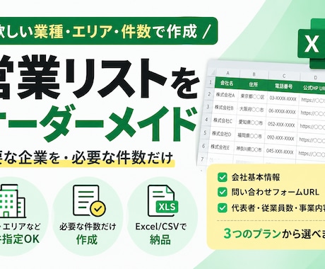 欲しい企業だけ営業リスト化します イメージ1