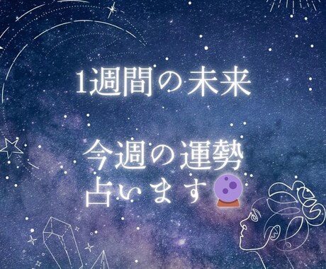 1週間の未来！あなたの仕事運を占います 仕事の運命が1週間で変わるかも？！1週間占い！恋愛もあります イメージ1
