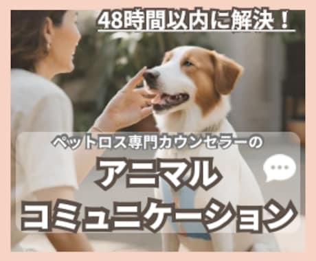 チャットでお答え！ペットちゃんとお話します 生死不問！ペットちゃんのお気持ちをきいてみませんか？ イメージ1