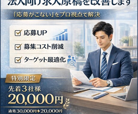 求人原稿を応募が来る文章に改善します 会社役員対応：応募が来る文章へ整えます イメージ2