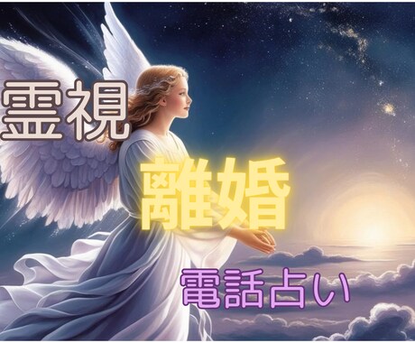 離婚後の人生と幸せの形を占います 離婚後の人生の流れと幸せの形を占います⭐ イメージ1